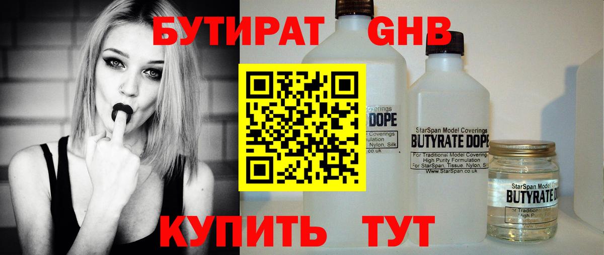 БУТИРАТ жидкий экстази Обь