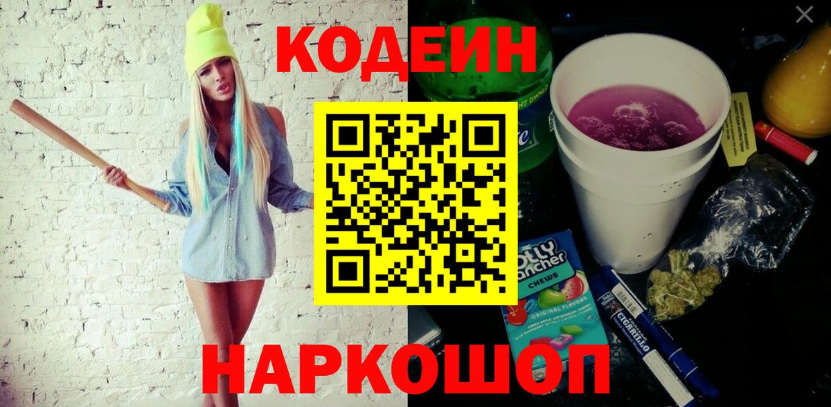 Кодеин Purple Drank Обь